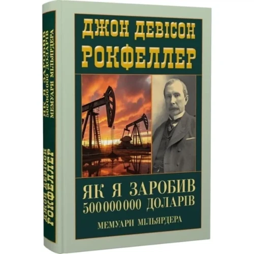 Як я заробив 500000000 доларів. Мемуари мільярдера
