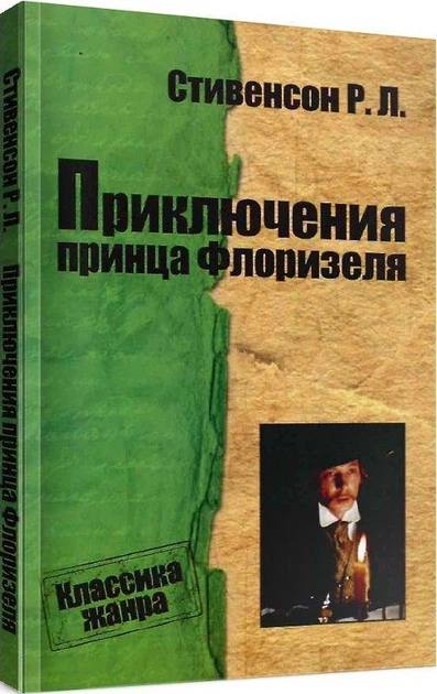 Приключения принца Флоризеля
