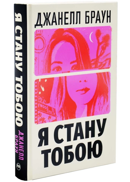 Я стану тобою