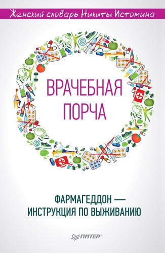 «Врачебная порча». Фармагеддон — инструкция по выживанию Женский словарь