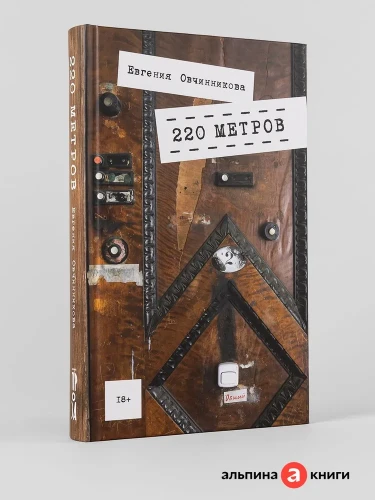 220 метров