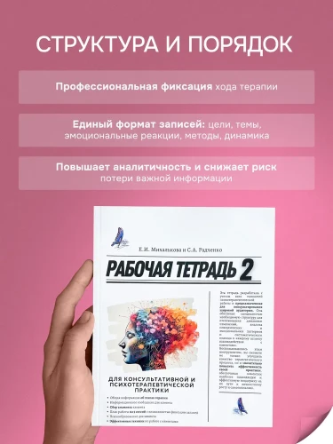 Рабочая тетрадь для консультативной и психотерапевтической практики. 2-е издание