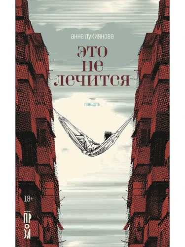 Это не лечится