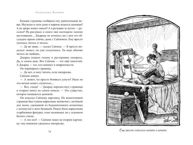 Спайдервик. Хроники