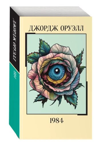 Оруэлл Джордж: 1984