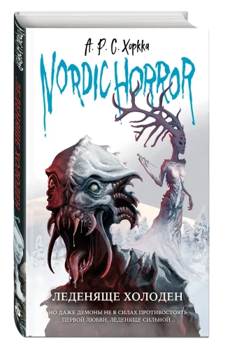 Nordic horror. Леденяще холоден