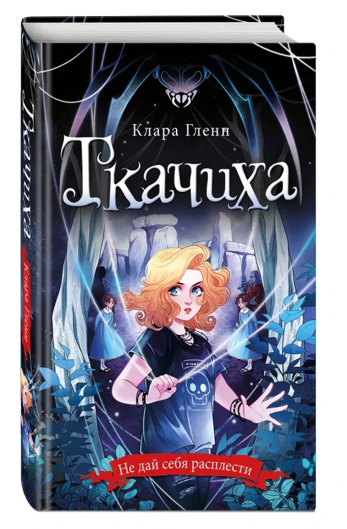 Ткачиха