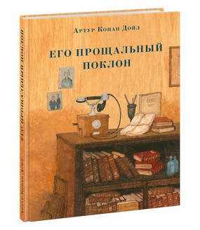 Его прощальный поклон. Дойл.