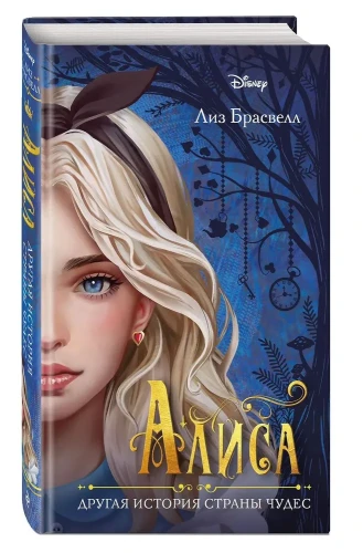 Алиса. Другая история Страны чудес