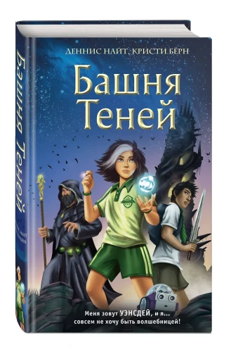 Башня теней (1)