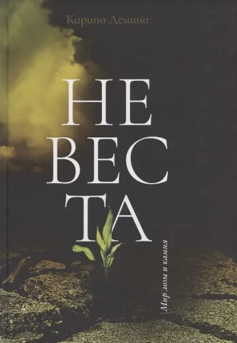 Невеста