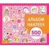 Альбом наклеек. Для девочек
