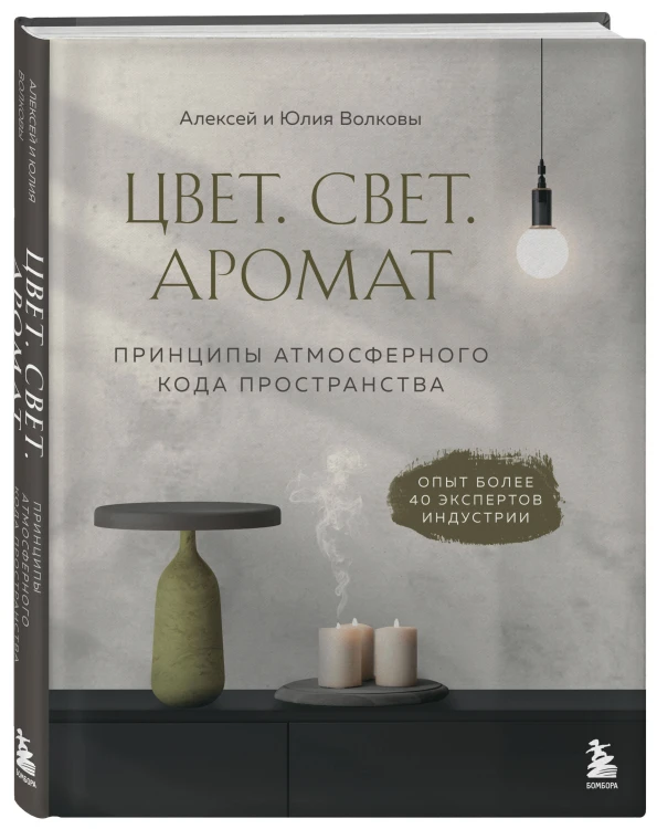 Цвет. Свет. Аромат. Принципы атмосферного кода пространства