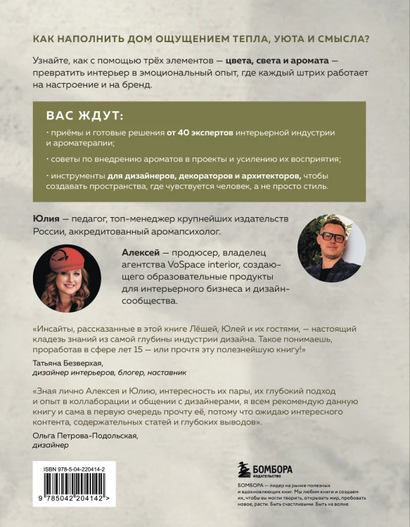 Цвет. Свет. Аромат. Принципы атмосферного кода пространства