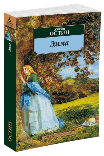 Эмма: роман. Остин Дж.