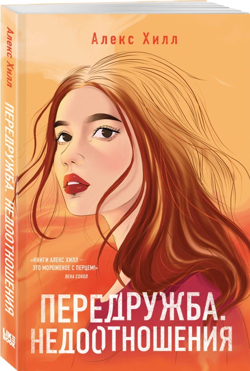 Комплект из четырех книг: Не спасай меня (покет большого формата) + Передружба. Недоотношения (покет большого формата) + Поцелуй под омелой (покет большого формата) + Передружба. Второй шанс (покет большого формата)
