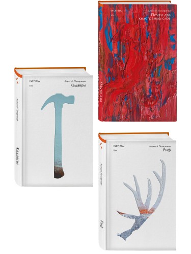 Комплект их трех книг: Кадавры + Риф + Почти два килограмма слов
