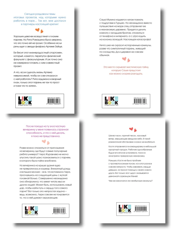 Комплект из четырех книг: Только попробуй уйти (покет большого формата) + Косточка с вишней (покет большого формата) + От одного Зайца (покет большого формата) + Любовь под напряжением (покет большого формата)