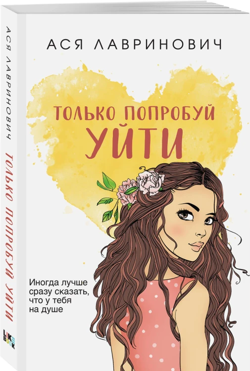 Комплект из четырех книг: Только попробуй уйти (покет большого формата) + Косточка с вишней (покет большого формата) + От одного Зайца (покет большого формата) + Любовь под напряжением (покет большого формата)