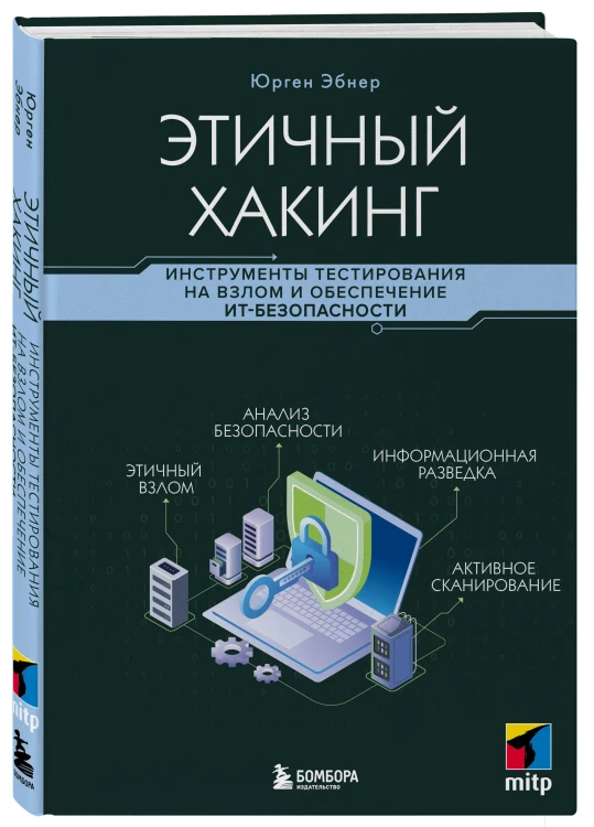 Этичный хакинг. Инструменты тестирования на взлом и обеспечение ИТ-безопасности