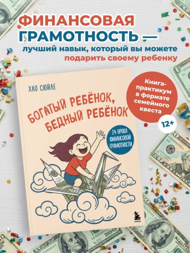 Богатый ребёнок, бедный ребёнок. 24 урока финансовой грамотности