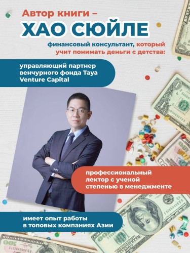Богатый ребёнок, бедный ребёнок. 24 урока финансовой грамотности