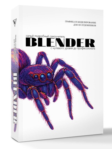 Blender. Самый подробный самоучитель. С нулевого уровня до профессионала