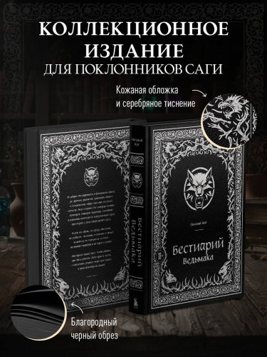 Бестиарий Ведьмака (иллюстрированное издание с закрашенным обрезом)
