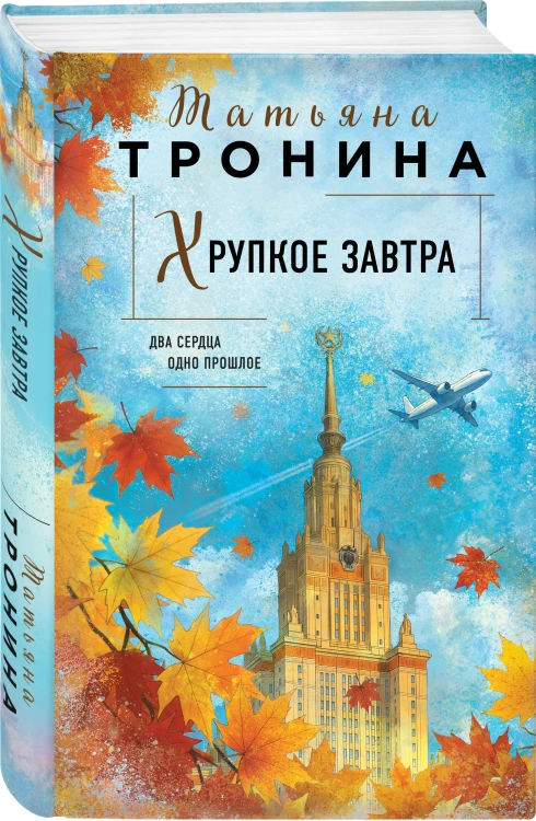 Хрупкое завтра