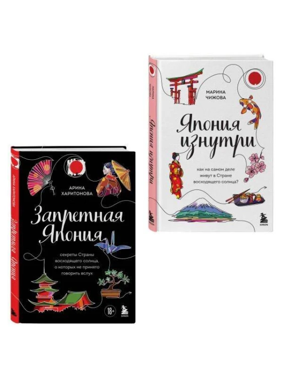 Япония изнутри. Комплект из 2-х книг