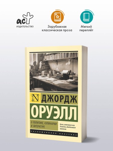 О политике, кулинарии и литературе