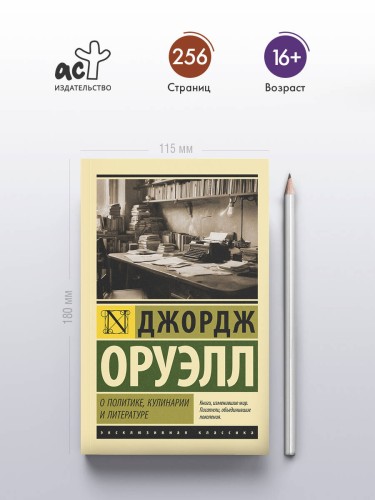 О политике, кулинарии и литературе