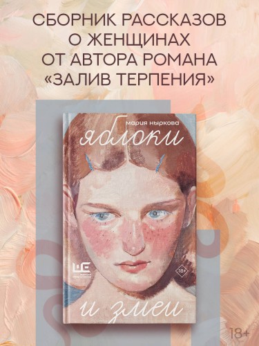 Яблоки и змеи