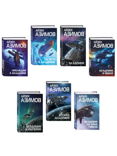 Комплект из 7 книг (Академия и Земля , Академия на краю гибели, На пути к Академии , Академия, Академия и Империя , Вторая Академия , Прелюдия к Академии)
