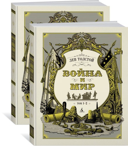 Война и мир (в 2-х книгах) (комплект)