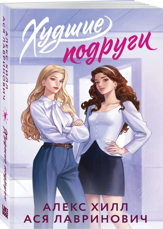 Худшие подруги