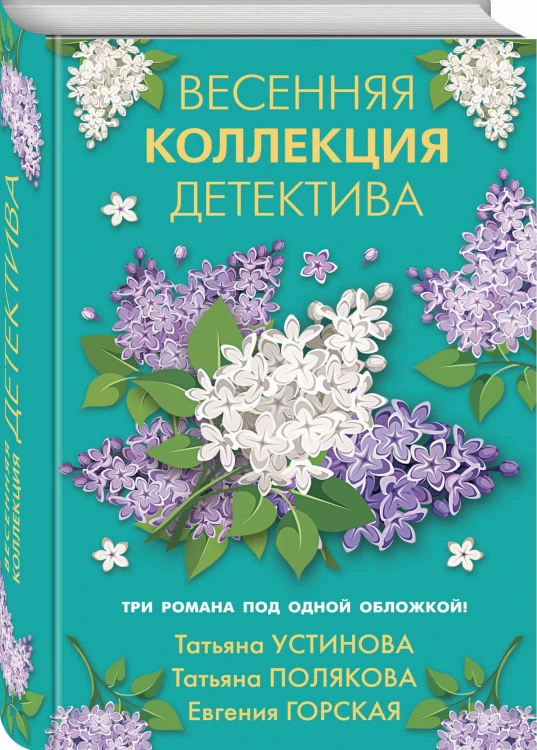 Весенняя коллекция детектива