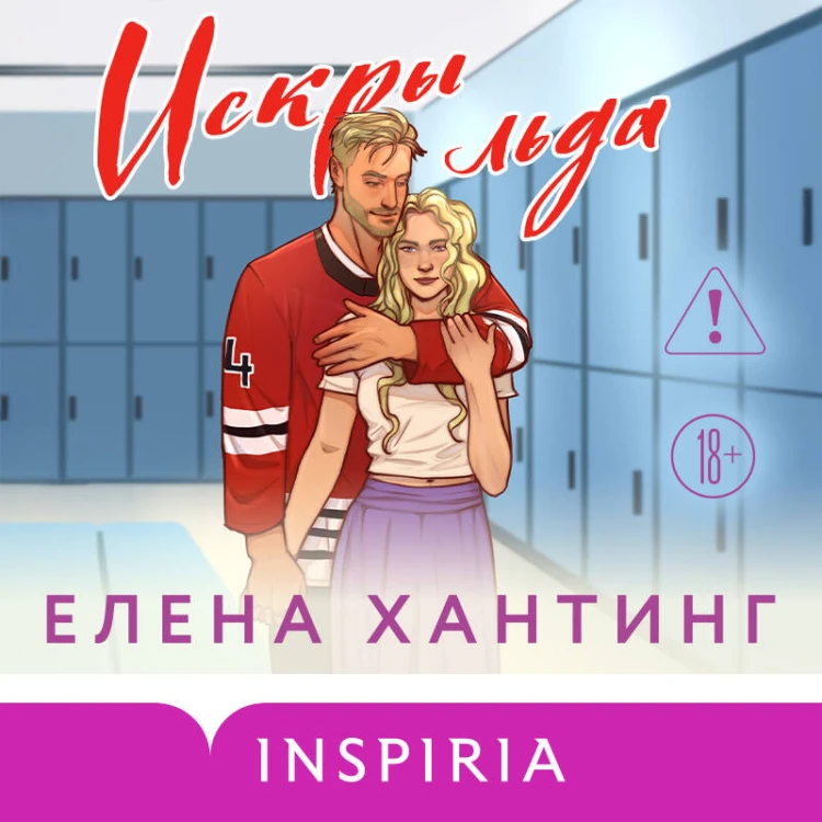 Искры льда