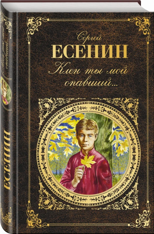 Клен ты мой опавший...