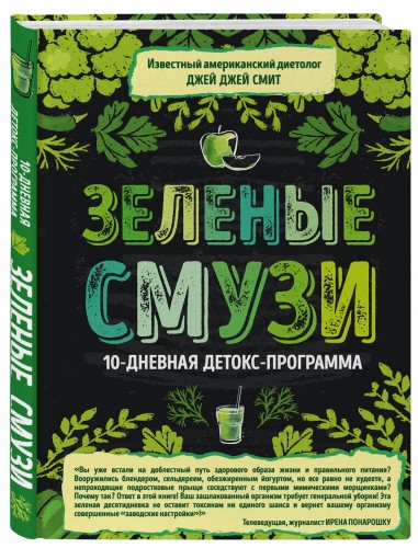 Зеленые смузи. 10-дневная детокс-программа
