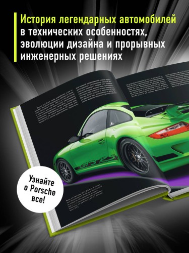 Porsche. Не просто автомобиль. Эксклюзивное издание
