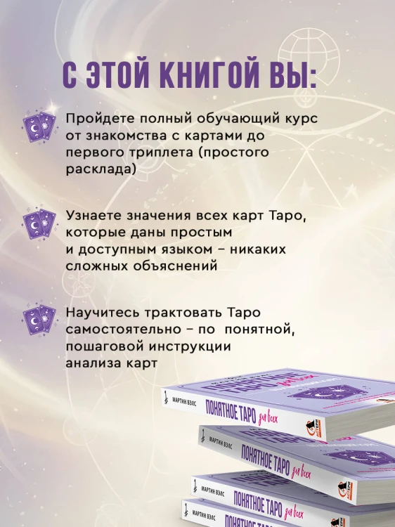 Понятное Таро для всех — обучающий курс. Как быстро освоить карты, запомнить их значения и не забыть после. Просто и доступно