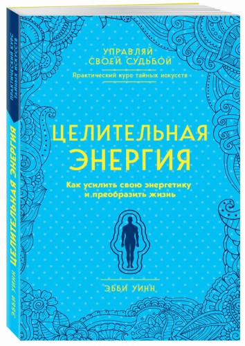 Целительная энергия. Как усилить свою энергетику и преобразить жизнь