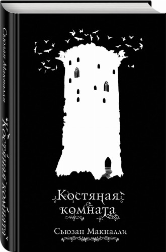 Костяная комната (#3)