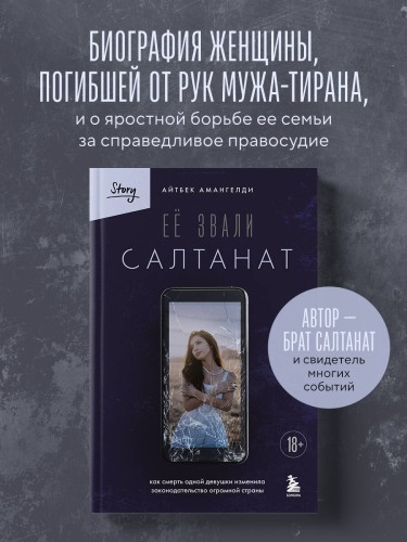 Её звали Салтанат. Как смерть одной девушки изменила законодательство огромной страны