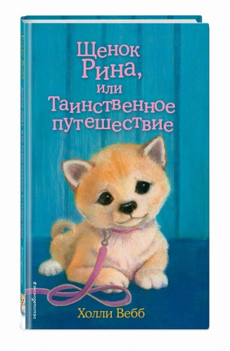 Щенок Рина, или Таинственное путешествие (выпуск 21)