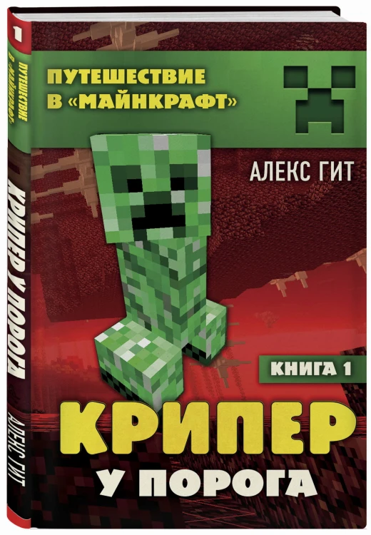 Крипер у порога. Книга 1