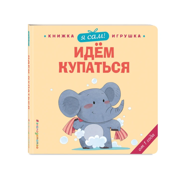 Я сам! Идем купаться