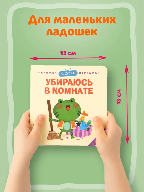 Я сам! Убираюсь в комнате