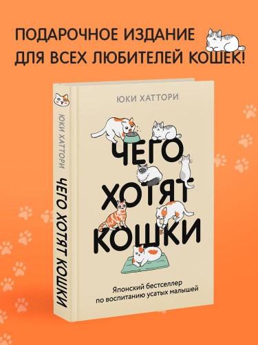 Чего хотят кошки. Японский бестселлер по воспитанию усатых малышей